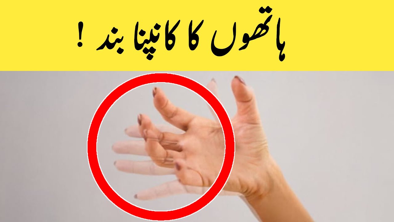 The Real Cause of Tremors In Urdu Hindi - Haath Kapne Ka Ilaj