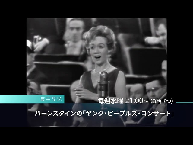 バーンスタインの『ヤング・ピープルズ・コンサート』 - YouTube