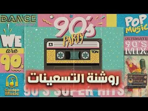  90   روشنة التسعينات أجمد الأغاني الروشة التسعيناتي