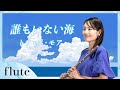 【フルート】【flute】誰もいない海/トワ・エ・モア#吹いてみた