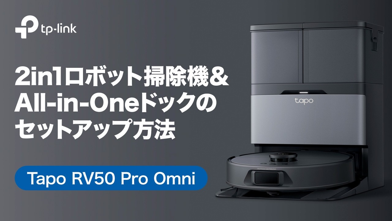 お役立ち】2in1ロボット掃除機＆All-in-Oneドック「Tapo RV50 Pro Omni