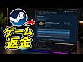 Steamでゲームを返金する方法 | Steamで返金をリクエストする方法