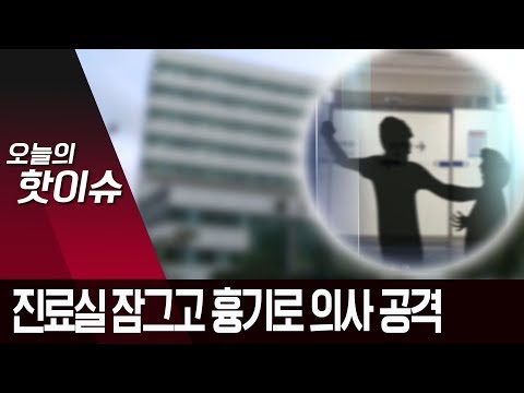 손배 패소하자…또 의사에 흉기 난동…살인미수 체포 | 뉴스A