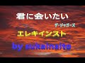 「君に会いたい」ザ・ジャガーズ ♬ 🎸 エレキインスト ( 歌詞付き ) electric guitar・ instrumental ※リードギター・サイドギター(バッキング) 弾きました。