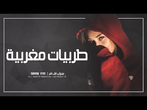 اغاني مغربية كل يوم لوك جديد 