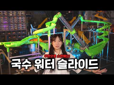 국수가 무한으로 순환하는 워터파크 만들었습니다 ㅋㅋ  //소면 슬라이드 ep.2