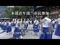 2023 本部青年部 RHK大河 市民参加/RHK霊波之光