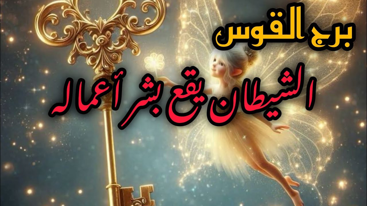 برج القوس*أكرمت لئيم⁉️ وطمع بك😱😱😱🥺 مصيبة تقع على رأسه✅👍/طاقة زمنية مفتوحة2025