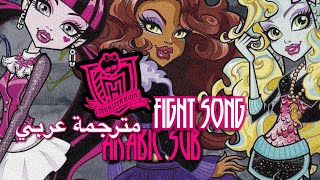 Monster High - Fright Song Arabic Sub+Lyrics مونستر هاي - اغنية الخوف مترجمة عربي+الكلمات