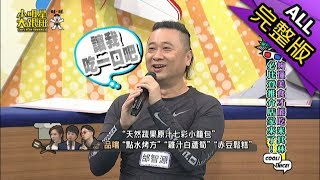 【完整版】夠懂美食才能吃　米其林必比登推介店家來了2019.04.10小明星大跟班