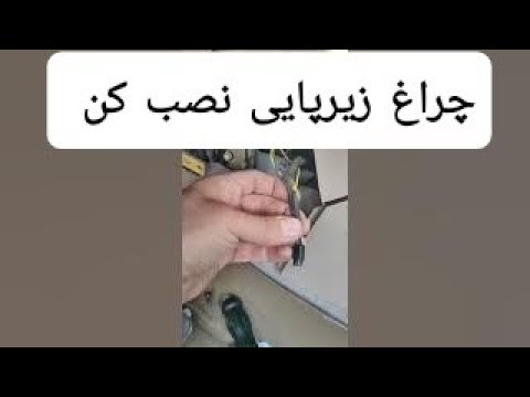 نصب چراغ زیرپایی 