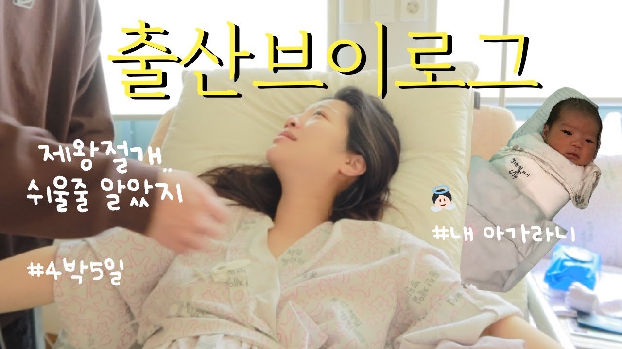VLOG. 출산..브이로그..🌟 제왕절개 후불 맞네../몸무게 변화/조리원대기/작명소 아기 이름/입원 일상/ 동탄제일병원 #출산브이로그