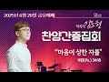 2025년 6월 20일 금요예배 작곡가 김도현 찬양간증집회 2025년 6월 20일 금요예배 작곡가 김도현 찬양간증집회