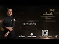 الفنانه بشاير ضامني ام برد جلسة 2024 