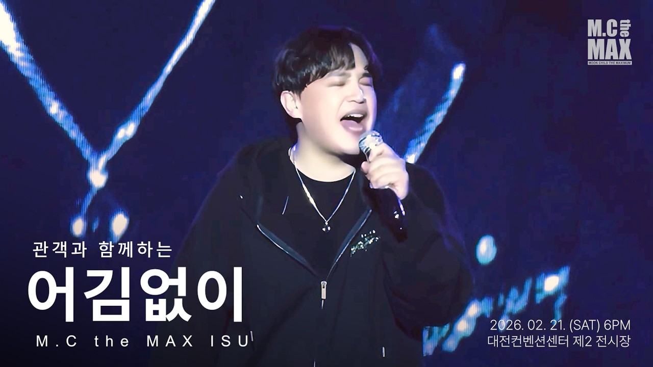 [LIVE] M.C the MAX (엠씨더맥스) - 어김없이 | 260221 '겨울나기' 대전