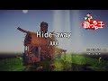 【カラオケ】Hide-away/AAA