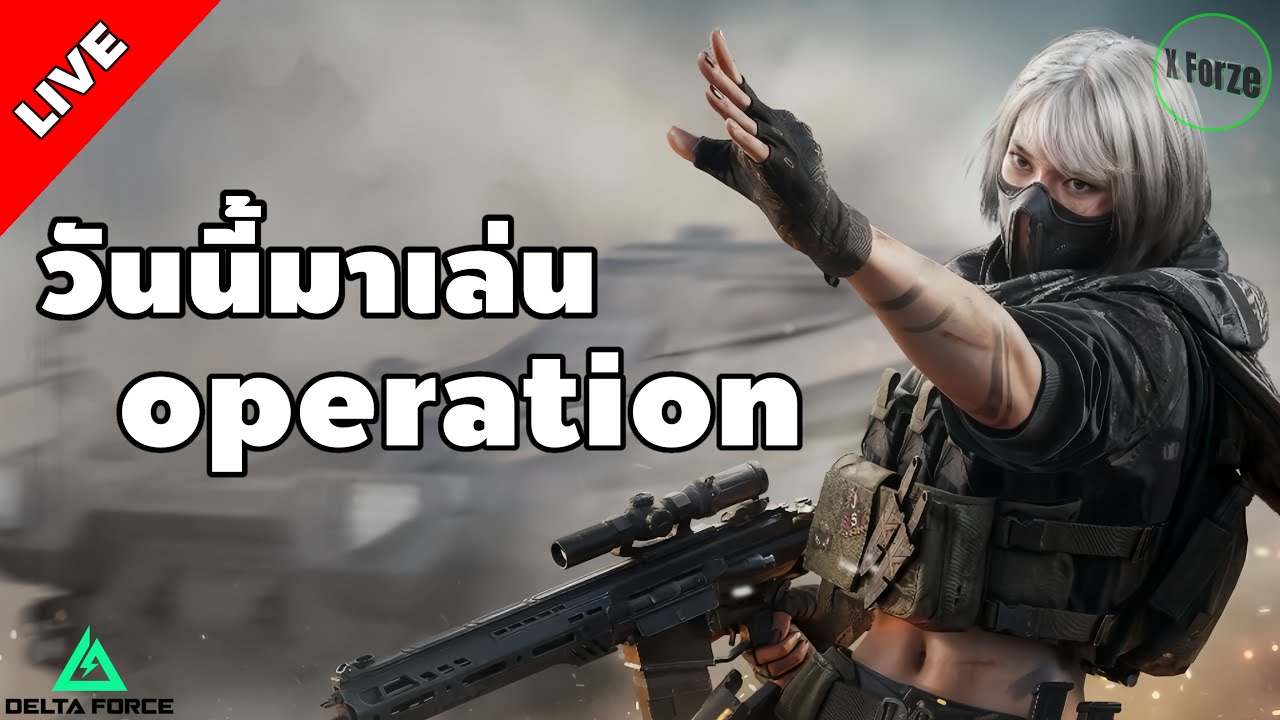 LIVE🔴 [Delta Force Mobile] : ทำเซฟต่อ