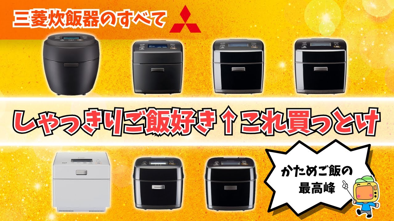 しゃっきりご飯の伝道師！三菱炊飯器のすべて【本炭釜】圧力なしでも、ご飯はここまで美味しくなる！！