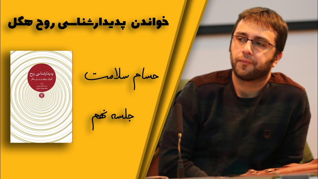 خواندن "پدیدارشناسی روح" هگل توسط حسام سلامت ۹