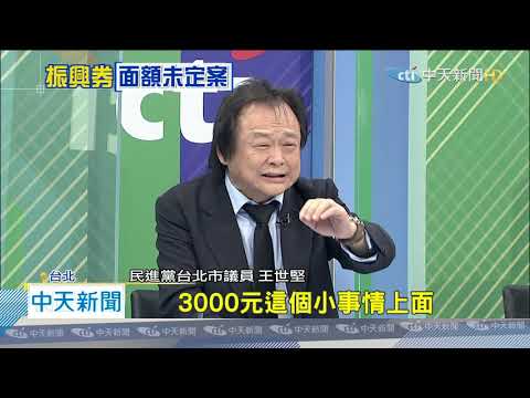 20200529中天新聞 振興券3大缺失！ 面額沒百鈔、需先自付、時程晚