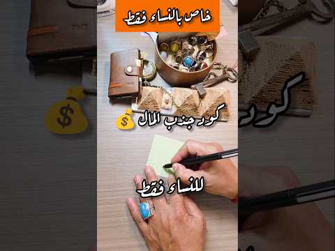 خاص بالنساء فقط كود التدفق المالي قانون الجذب جذب المال جذب الوفرة طاقة طاقة ايجابية تنمية