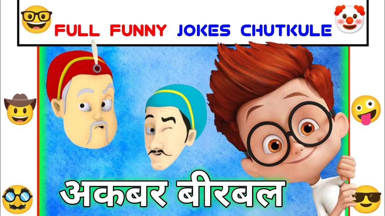 अकबर बीरबल के चुटकुले Akbar birbal funny jokes majedar chutkule