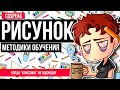 ОБУЧЕНИЕ РИСОВАНИЮ - Методики. Как 