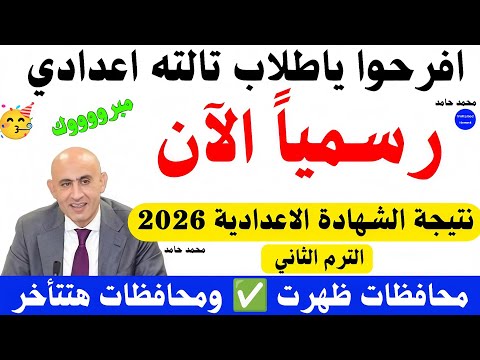 ظهرت الآن نتيجة الشهادة الإعدادية 2026 الترم الثاني مبروك للمحافظات الجديدة والروابط رسميا