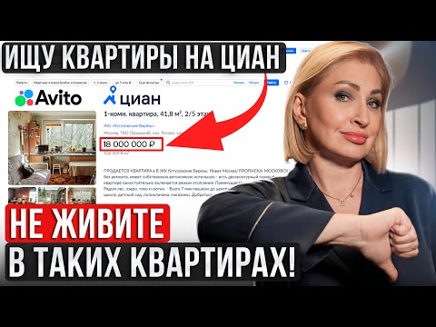 Как купить КВАРТИРУ в Москве? /  Обзор объявлений на Циане