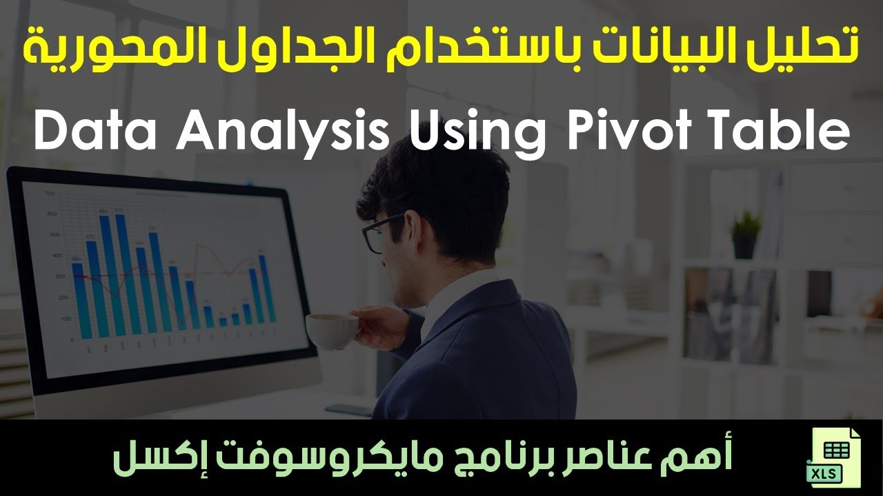تحليل البيانات باستخدام الجداول المحورية | أهم أدوات استخراج المعلومات داخل برنامج مايكروسوفت إكسل