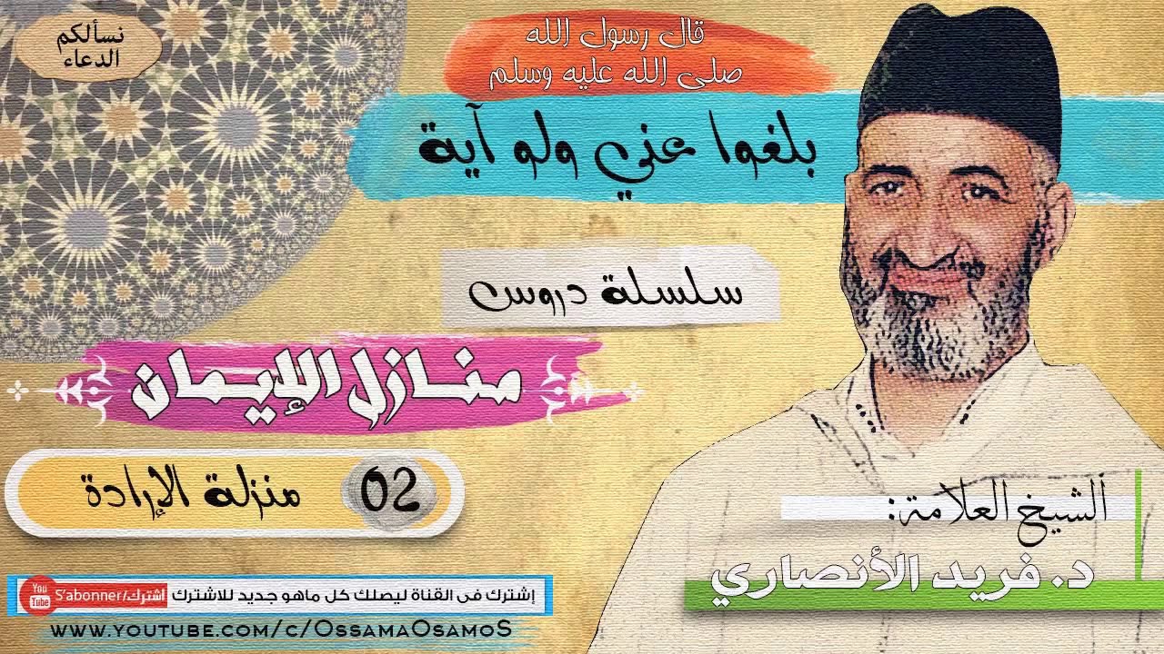 منزلة الإرادة - الشيخ فريد الانصاري