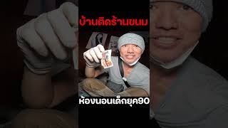 ยุค90 บ้านติดร้านชำ | JinnyRetroGame