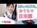 【Miss SAKEのおうちで日本酒】千葉/総乃寒菊/39-Special Thanks!-感謝の気持ちがぐっと詰まったお酒の味は素晴らしかった！【2020 Miss SAKE 千葉代表 齋友理子】