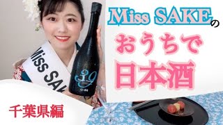 【Miss SAKEのおうちで日本酒】千葉/総乃寒菊/39-Special Thanks!-感謝の気持ちがぐっと詰まったお酒の味は素晴らしかった！【2020 Miss SAKE 千葉代表 齋友理子】