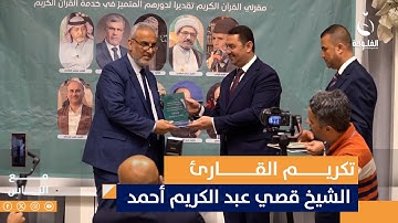 تكريم القارئ الشيخ قصي عبد الكريم أحمد#مع_الناس
