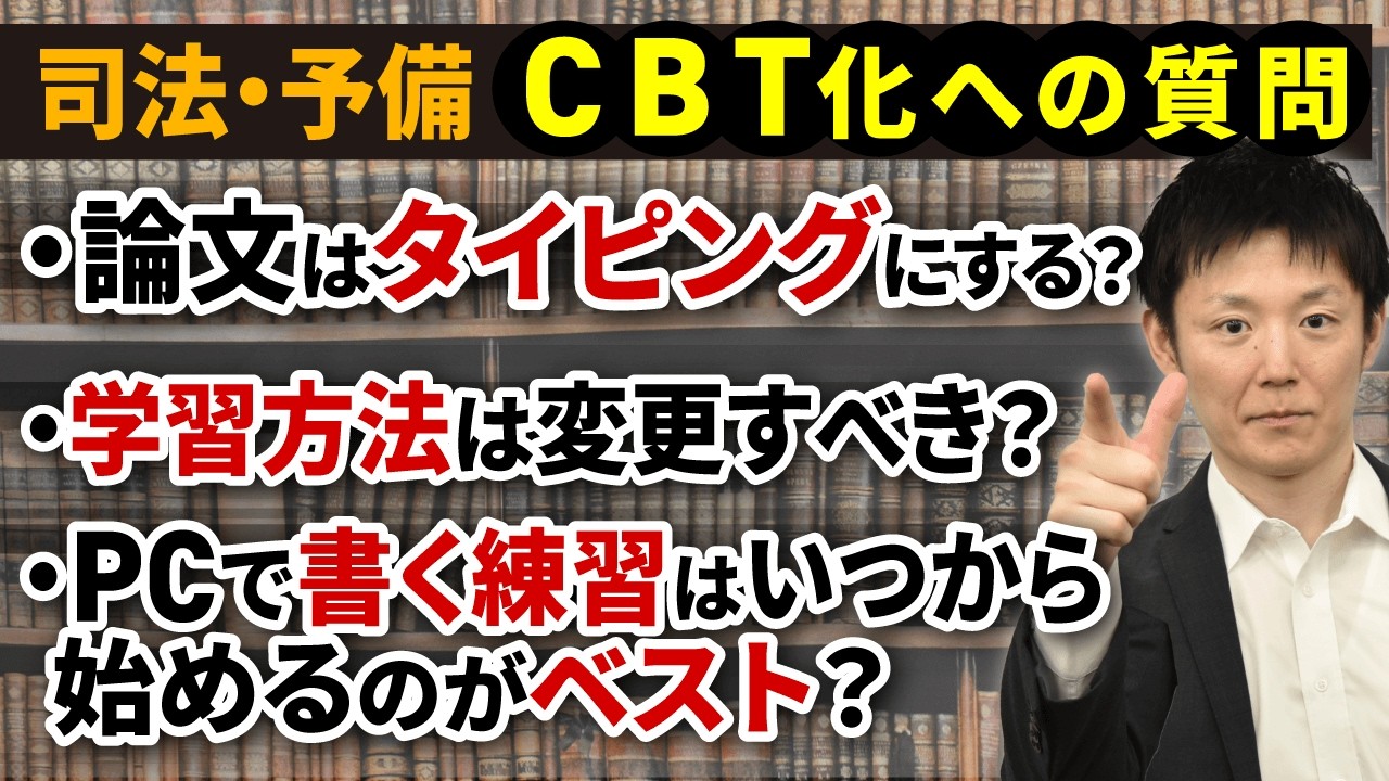 【司法試験 予備試験】CBT方式にはどう対応すれば良い？学習上のお悩みをプロ講師が解説！