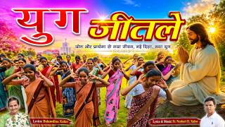 चलस दन चलस रईत Chalis Dina Chalis Rait Sadri Christian Devotional Song Yug Jeetale
