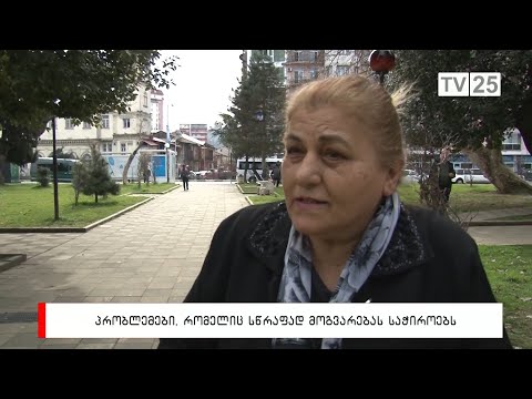 პრობლემები, რომელიც სწრაფად მოგვარებას საჭიროებს