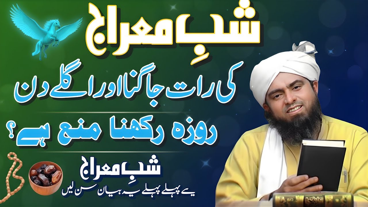 Shab-e-Meraj Ki Raat Jagna Ya Ibadat? 🤔 Agle Din Roza Rakhna Mana Hai? | Engineer Muhammad Ali Mirza