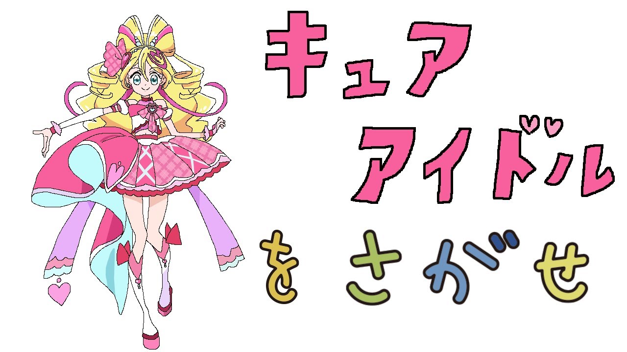 キミとアイドルプリキュア】キュアアイドルをさがせ【キミプリ