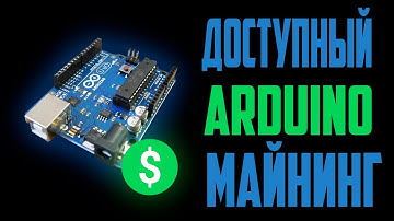 Доступный майнинг на Arduino