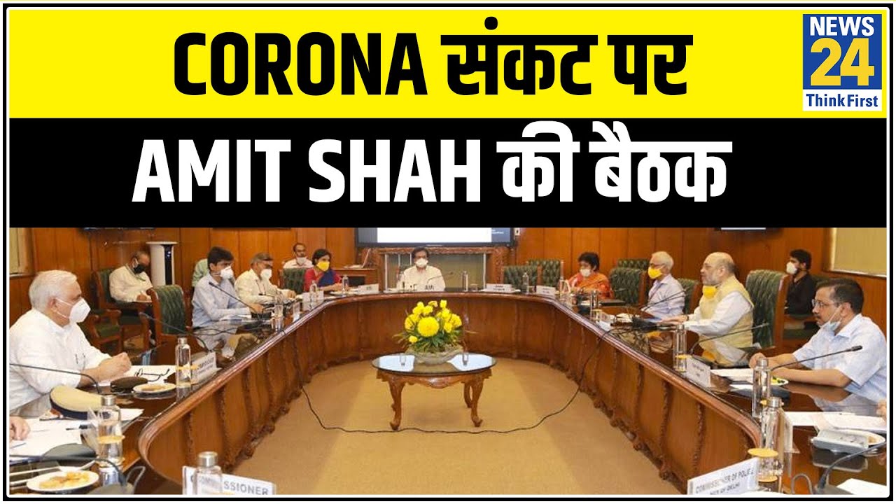 Delhi-NCR में Corona संकट पर Amit Shah की बैठक || News24