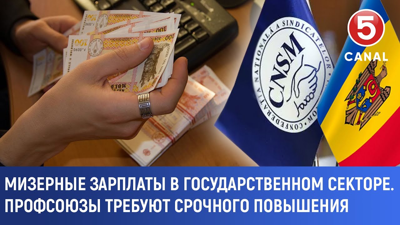 Мизерные зарплаты в государственном секторе Профсоюзы требуют срочного 