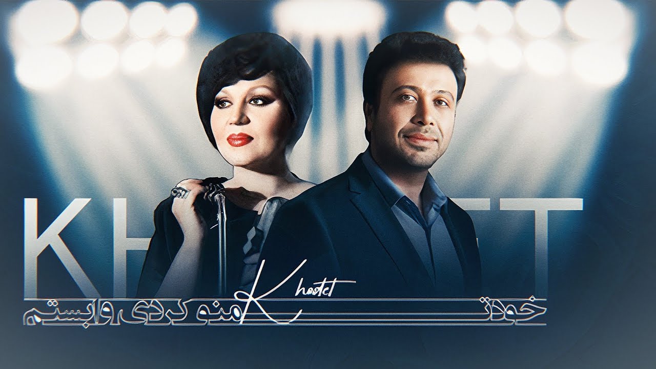 🔥 Khodet - Hayedeh ft Mohsen Chavoshi , RAIBOD آهنگ خودت منو کردی وابسته‌ - بانو هایده