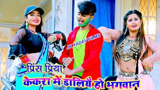केकरा में डालियै हो भगवान - Kekra Me Daliyai Ho Bhagwan - Prince Priya - Jk Yadav Films
