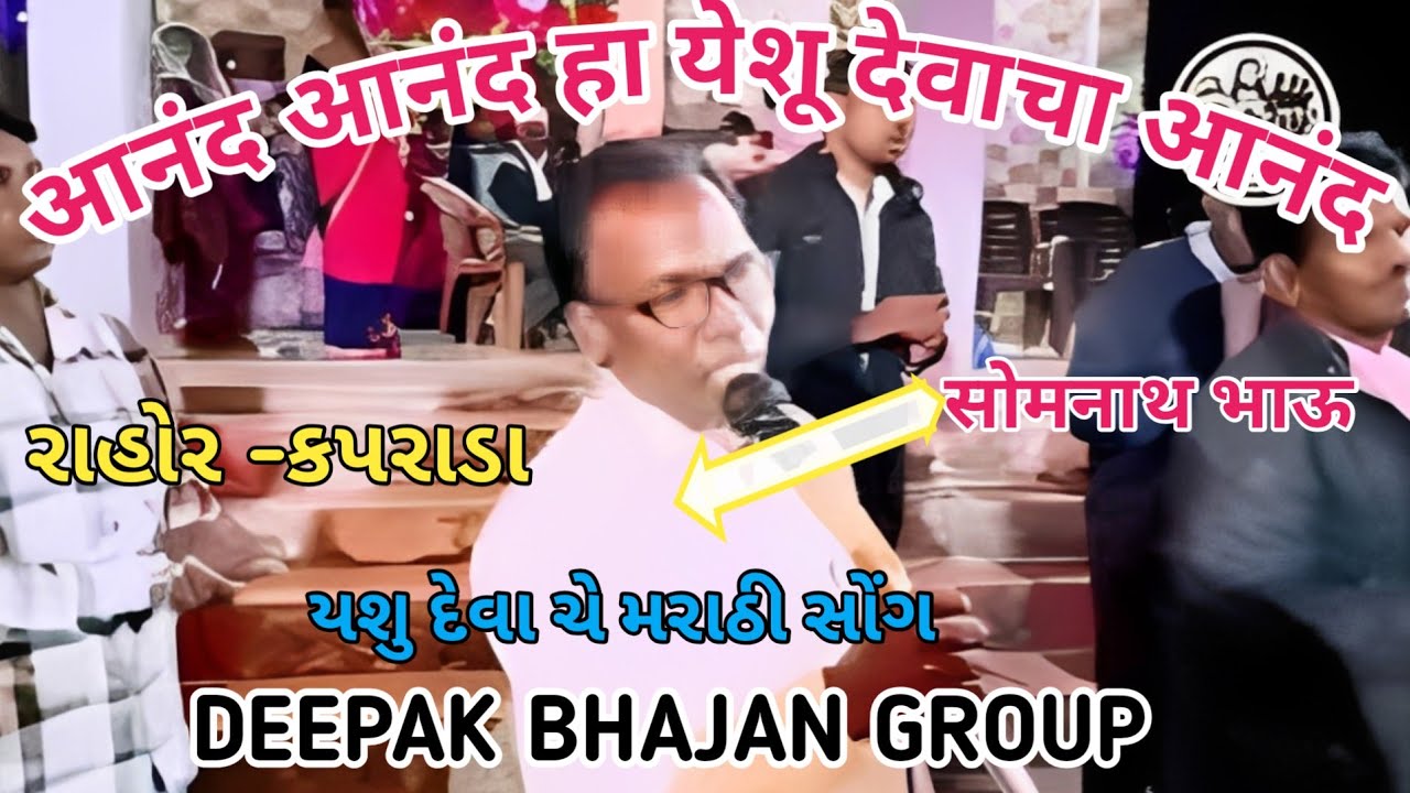 आनंद आनंद हा येशू देवाचा आनंद  / christian Marathi song / Nachankhadak Aradhana bhajan group 