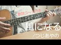 風になる/つじあやの[歌詞コード付き]