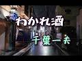 千葉一夫 ♪わかれ酒