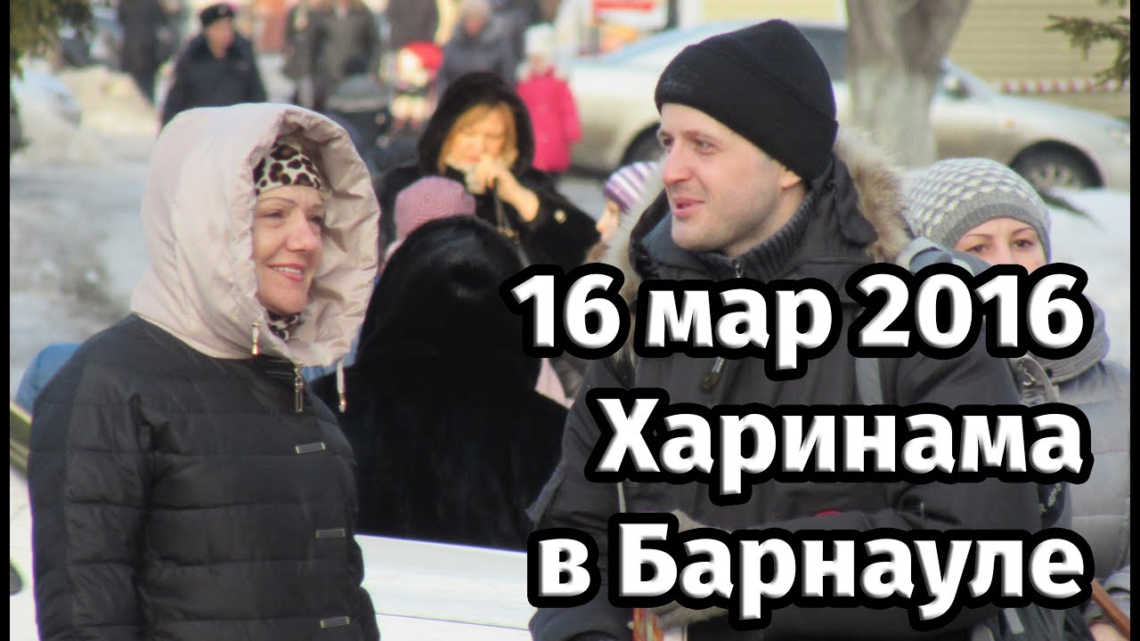 16 мар 2016 - Харинама в Барнауле