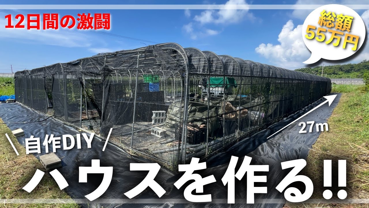 ど素人が55万円で農業用ハウスを手作りする【合同会社ねったい】 - YouTube